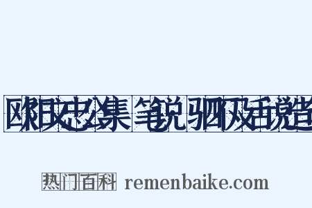 欧阳文忠公集·笔说·驷不及舌说造句是什么意思的图片